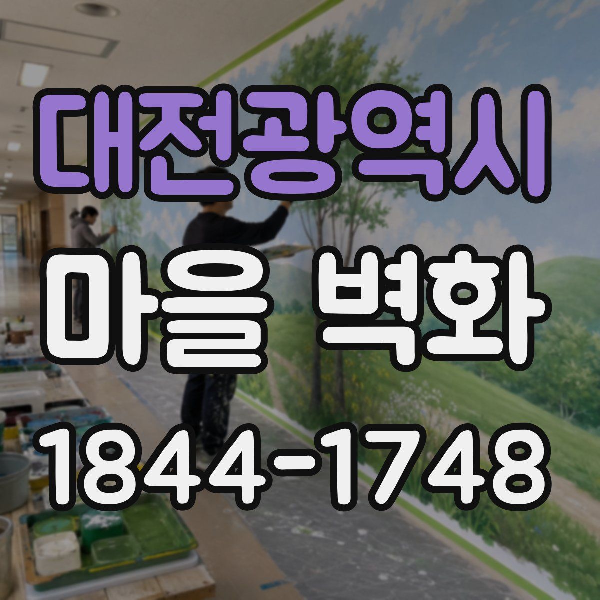 대전광역시 마을 벽화