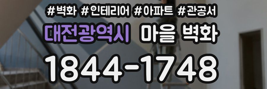 대전광역시 마을 벽화
