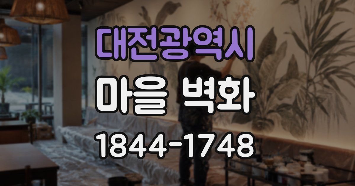 대전광역시 마을 벽화