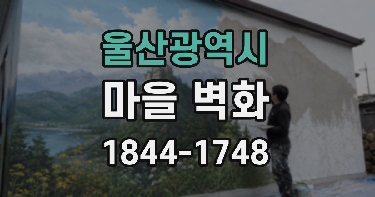울산광역시 마을 벽화