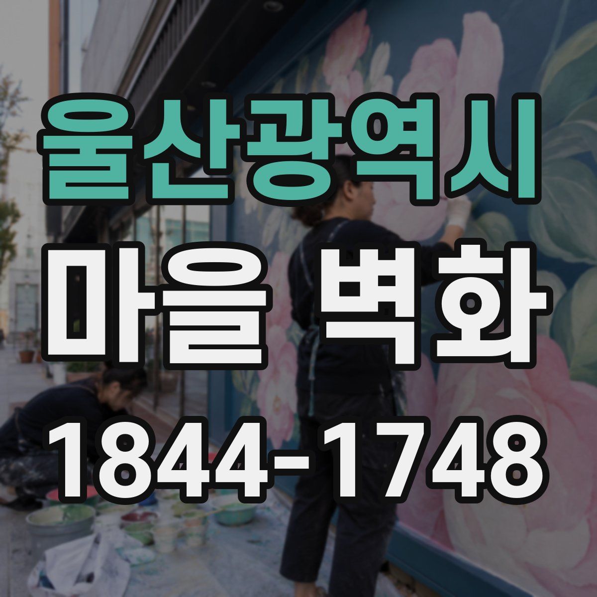 울산광역시 마을 벽화