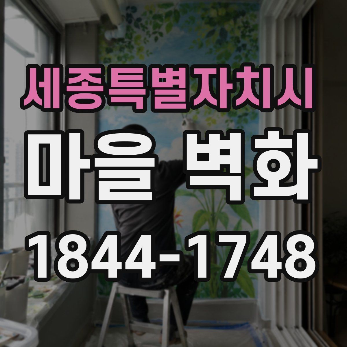 세종특별자치시 마을 벽화 주변 화장실과 편의점 위치 미리 확인