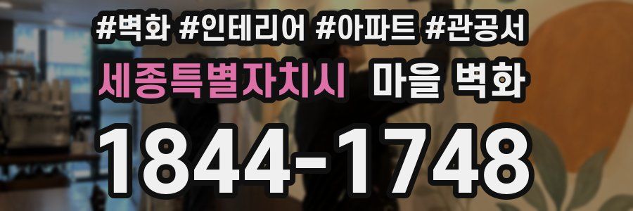 세종특별자치시 마을 벽화