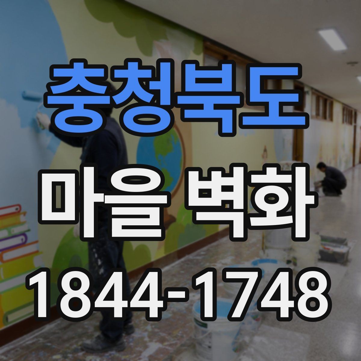 충청북도 마을 벽화 주변 상권과 함께 보는 골목 풍경