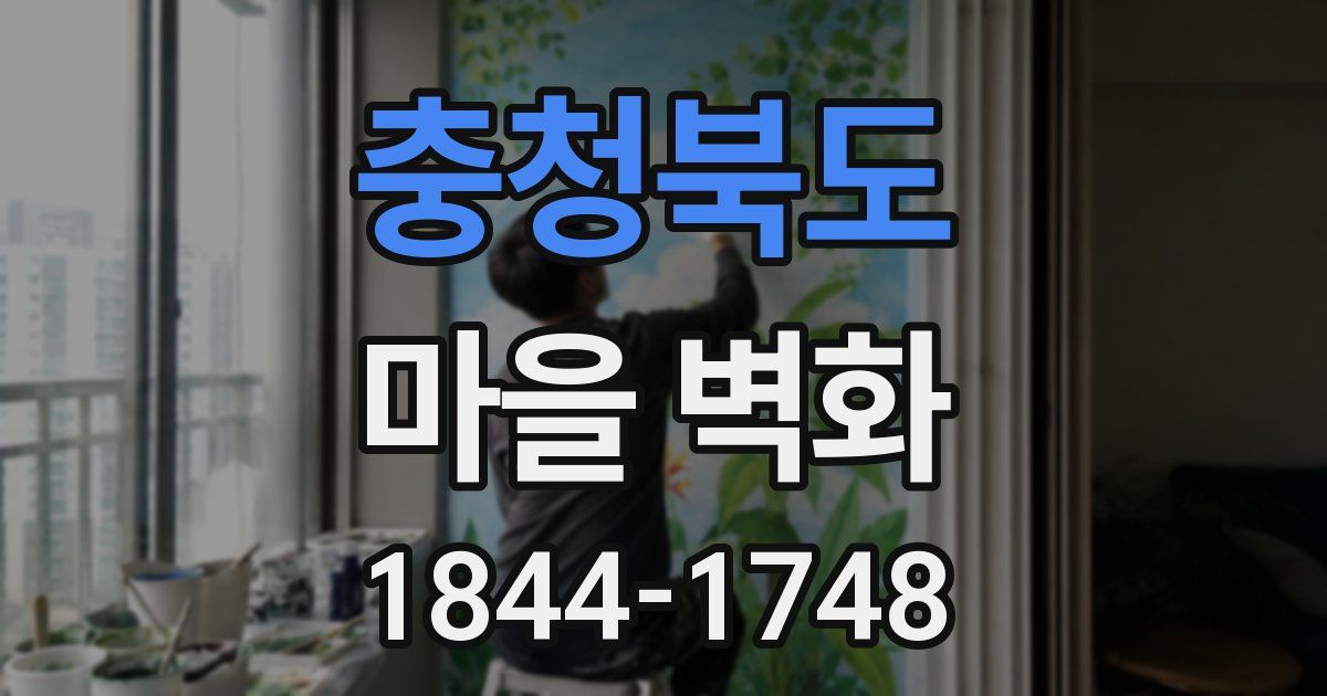 충청북도 마을 벽화