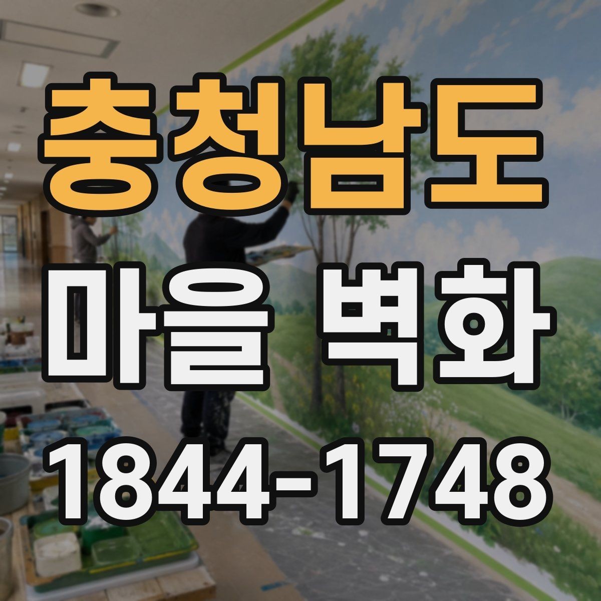 충청남도 마을 벽화 주민이 전하는 조성 의미와 배경