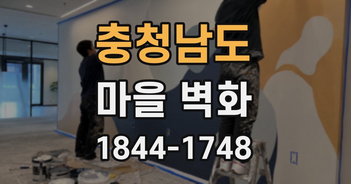 충청남도 마을 벽화