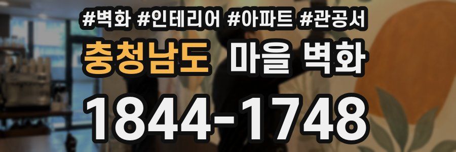 충청남도 마을 벽화