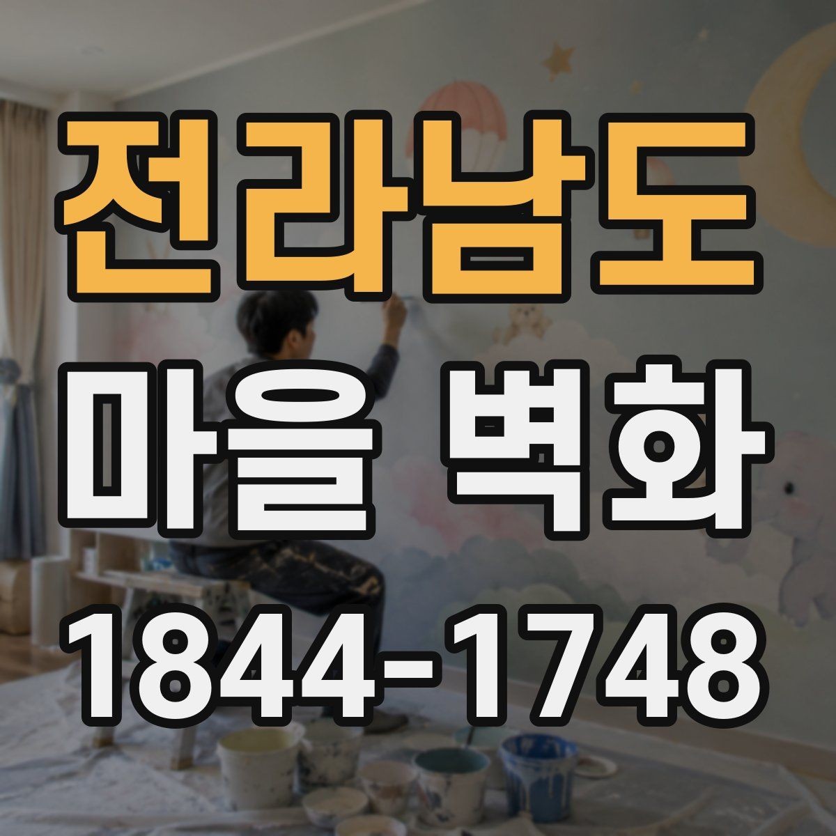 전라남도 마을 벽화 해설과 함께 보면 더 재미있는 관람법