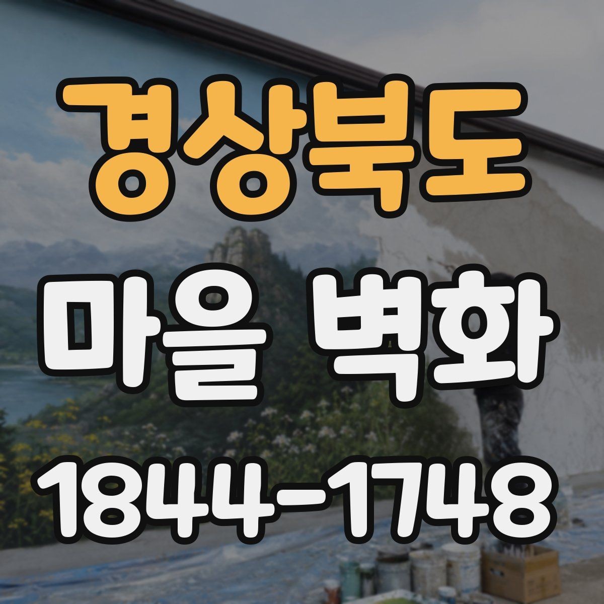 경상북도 마을 벽화 주변 맛집과 휴식 공간을 함께 보는 코스