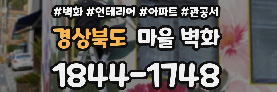 경상북도 마을 벽화