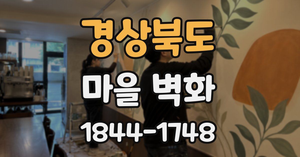 경상북도 마을 벽화