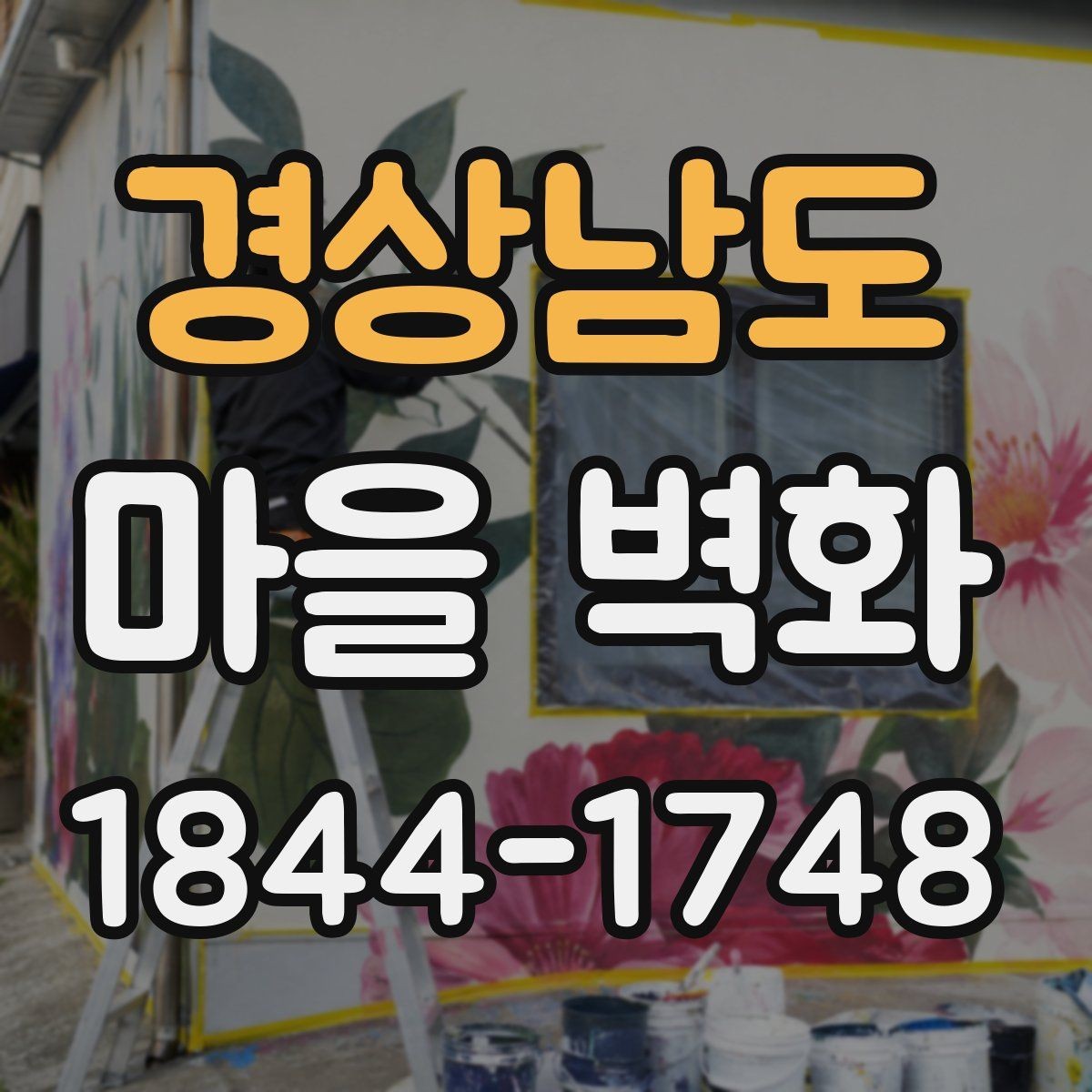 경상남도 마을 벽화 골목길에서 만나는 지역 상권과 생활 풍경