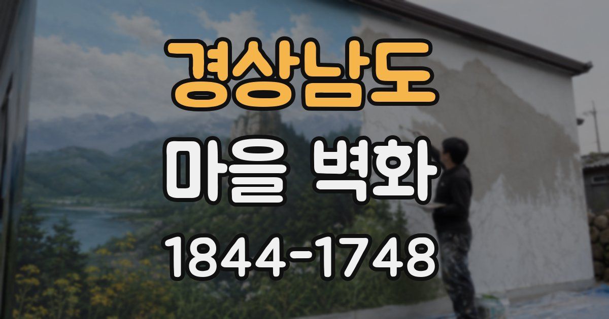 경상남도 마을 벽화
