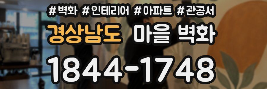 경상남도 마을 벽화