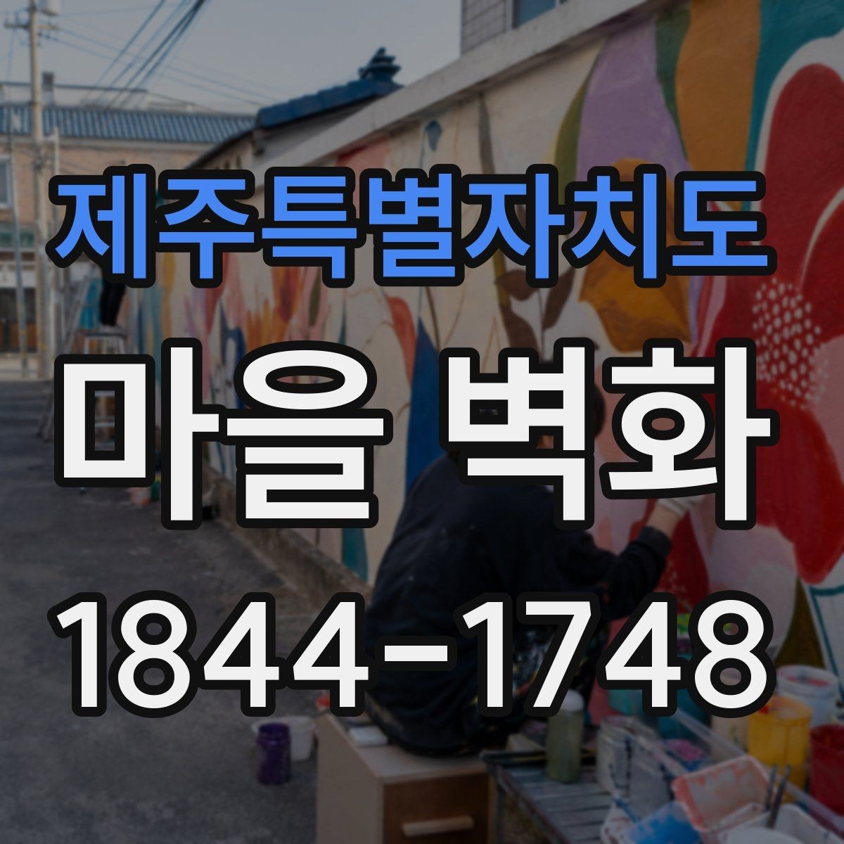 제주특별자치도 마을 벽화 걸으며 만나는 소박한 체험 공간과 동네 풍경