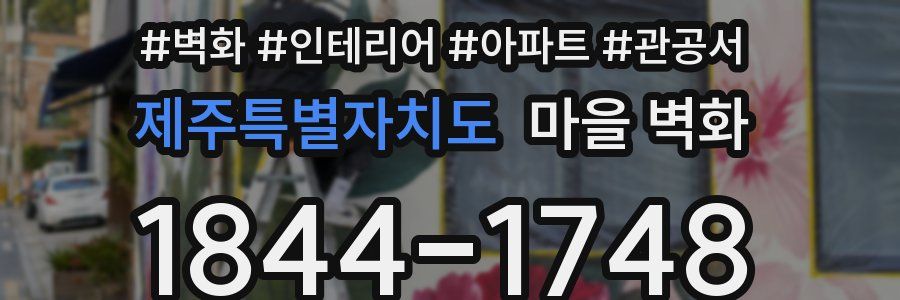 제주특별자치도 마을 벽화
