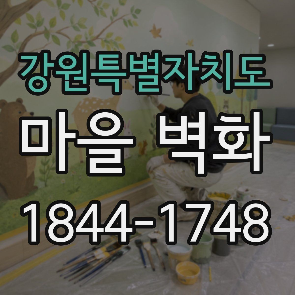 강원특별자치도 마을 벽화 빛에 따라 달라지는 색의 느낌