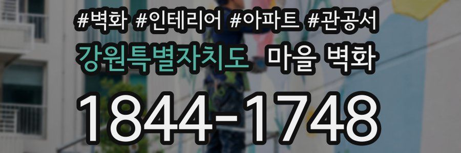강원특별자치도 마을 벽화
