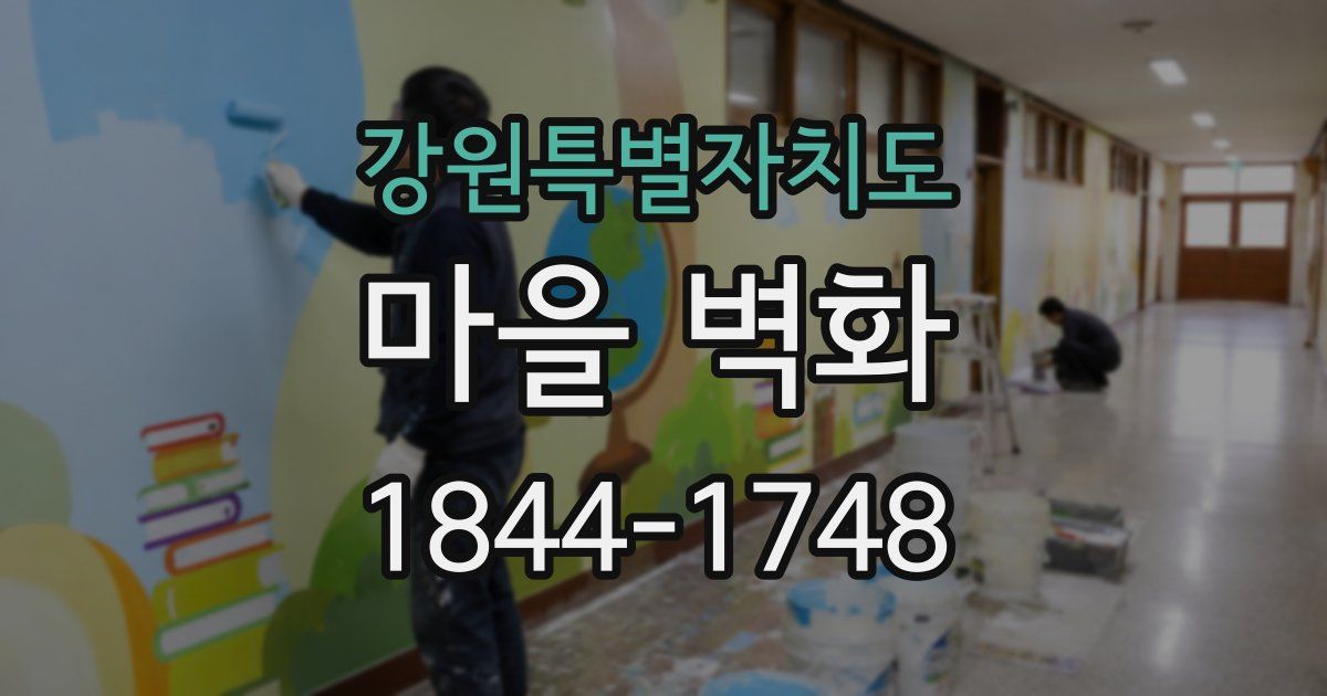 강원특별자치도 마을 벽화