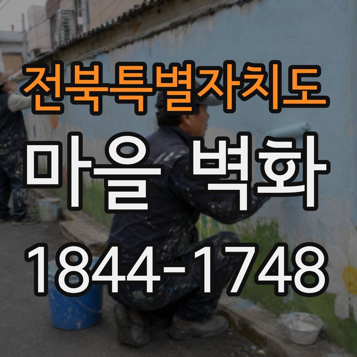 전북특별자치도 마을 벽화 놓치기 쉬운 구석까지 천천히 둘러보기