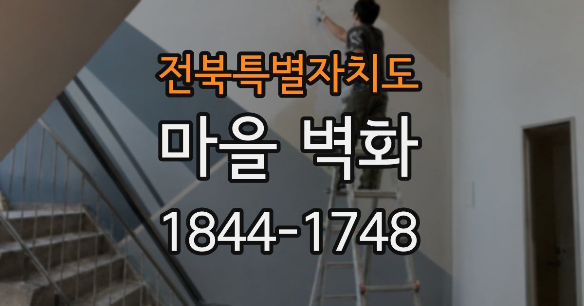전북특별자치도 마을 벽화