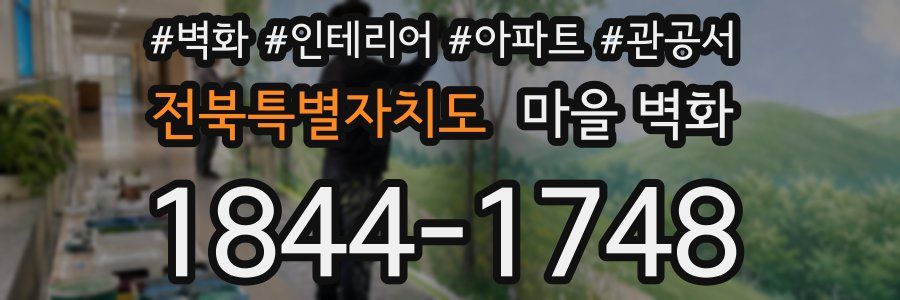 전북특별자치도 마을 벽화