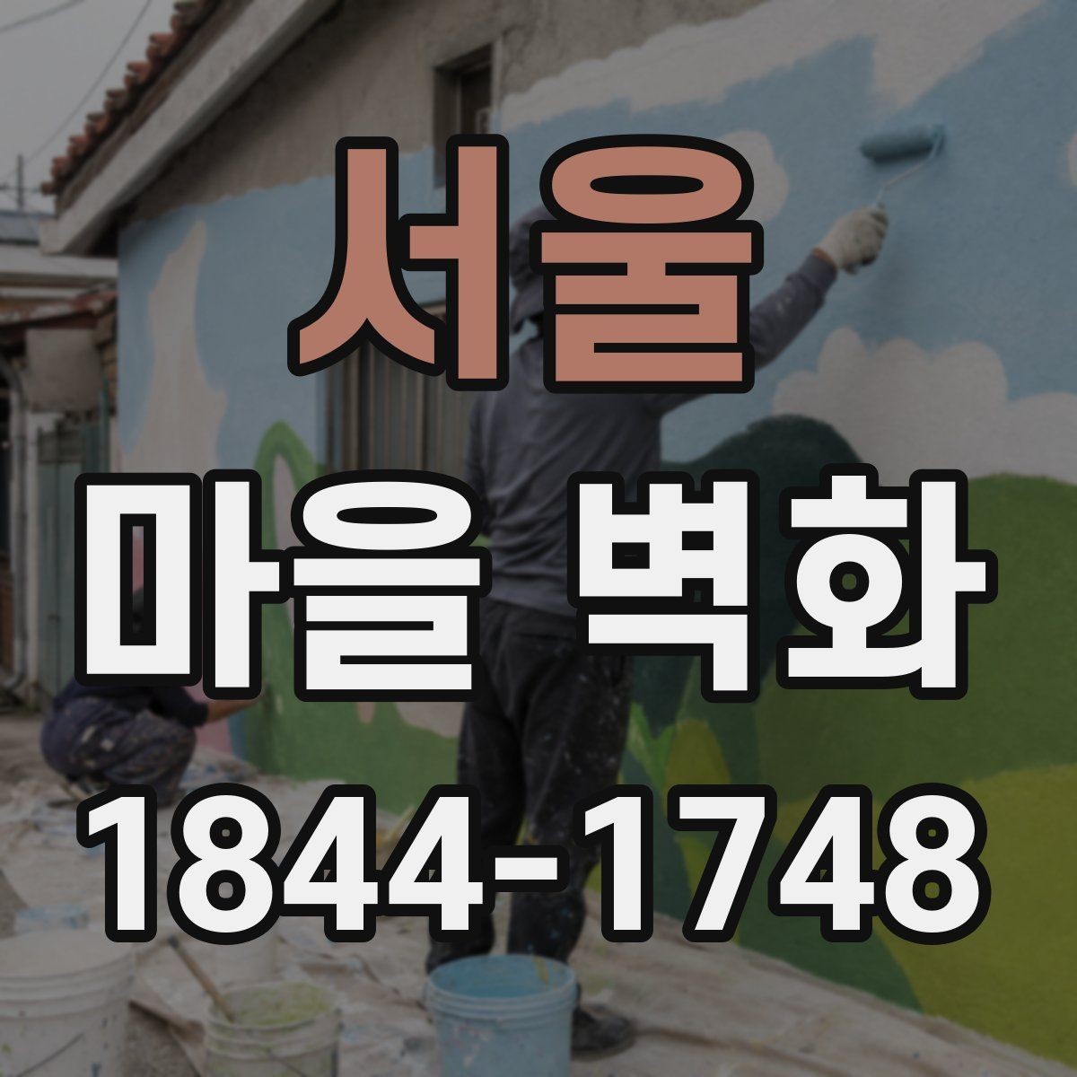 서울 마을 벽화 사진 잘 나오는 자리와 골목 분위기