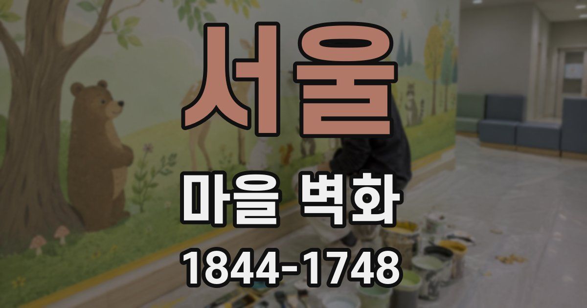 서울 마을 벽화