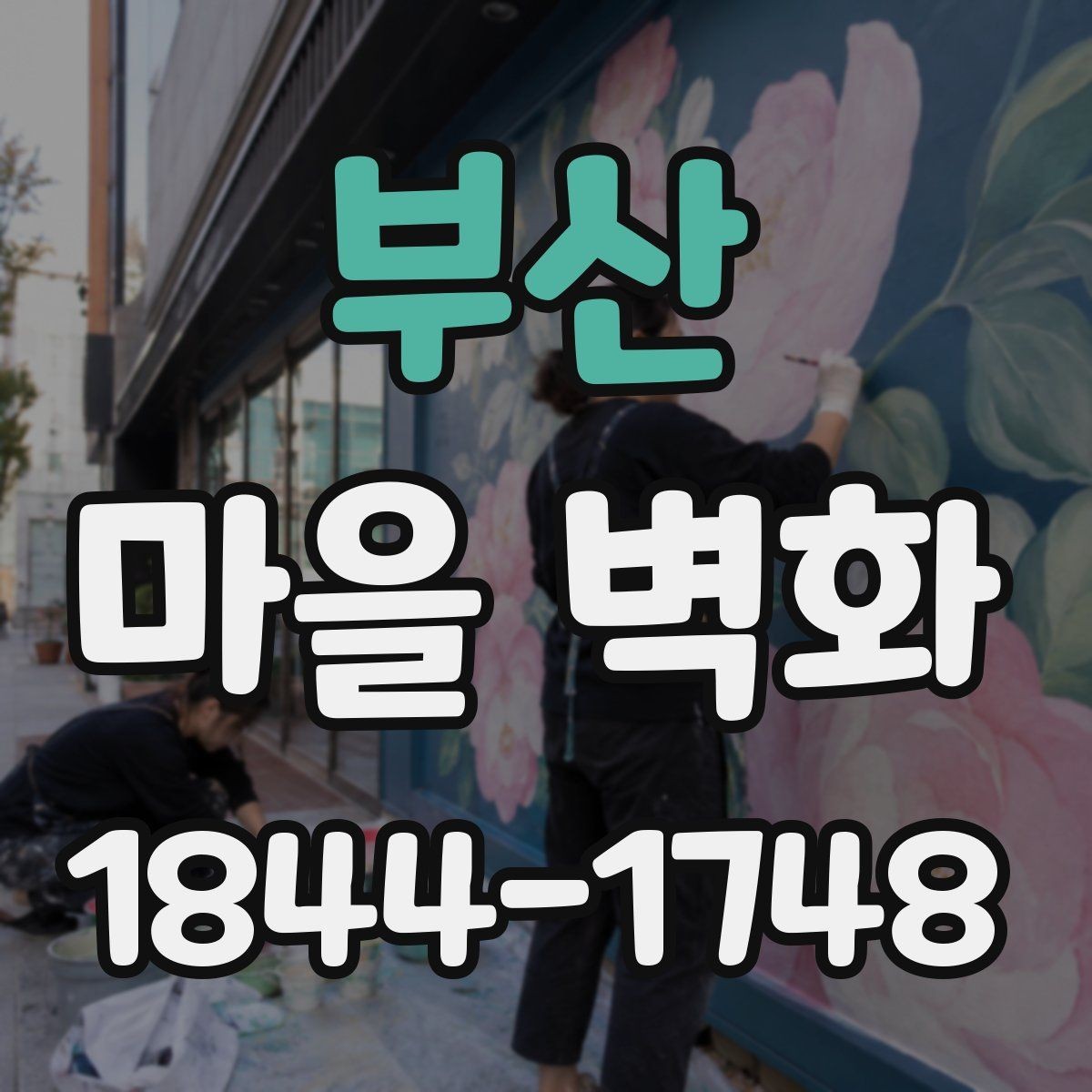 부산 마을 벽화 산책 전 알면 좋은 준비와 동선