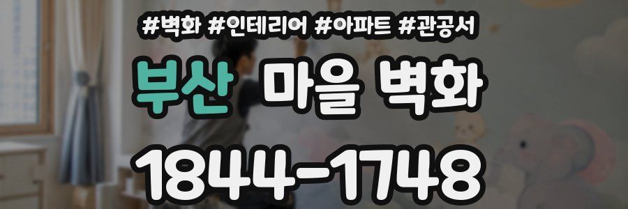 부산 마을 벽화