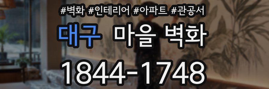 대구 마을 벽화