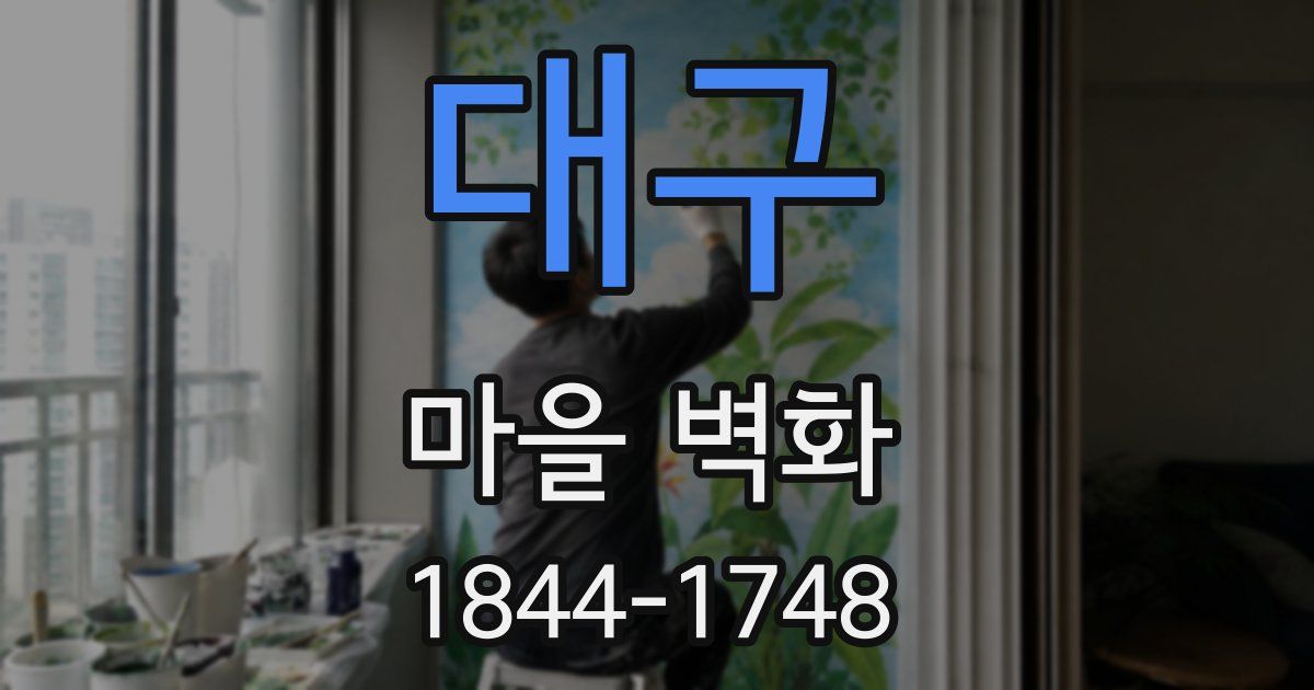 대구 마을 벽화