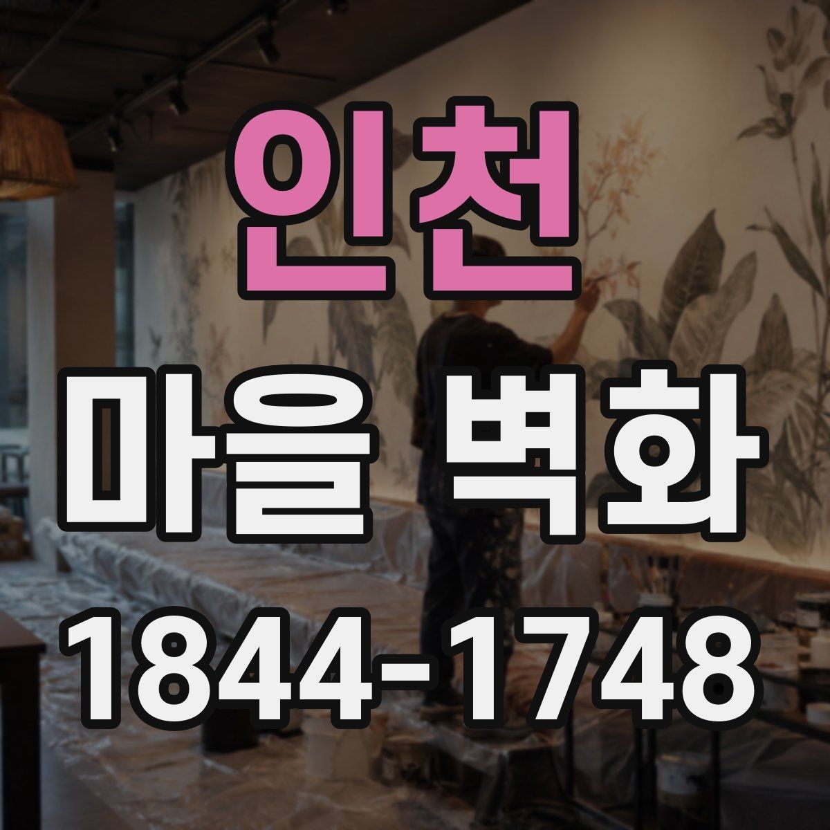 인천 마을 벽화 여행 전 챙기면 좋은 편의시설 정보