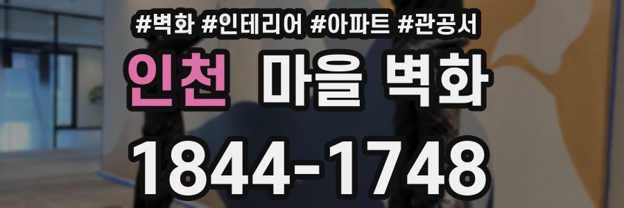 인천 마을 벽화
