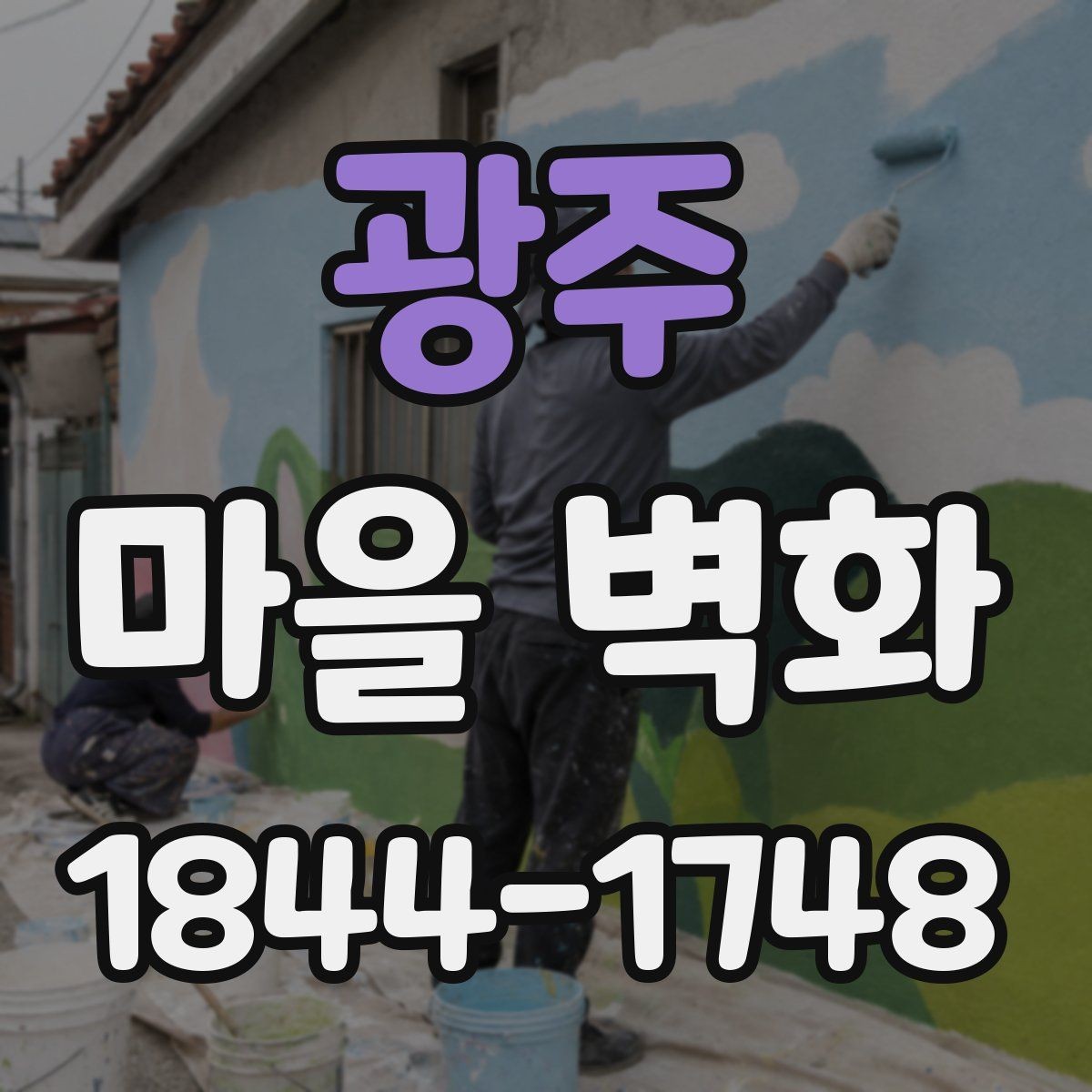 광주 마을 벽화 속 그림이 보여주는 동네 변화의 흔적