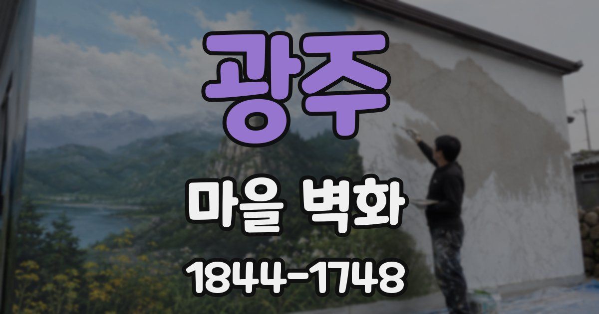 광주 마을 벽화