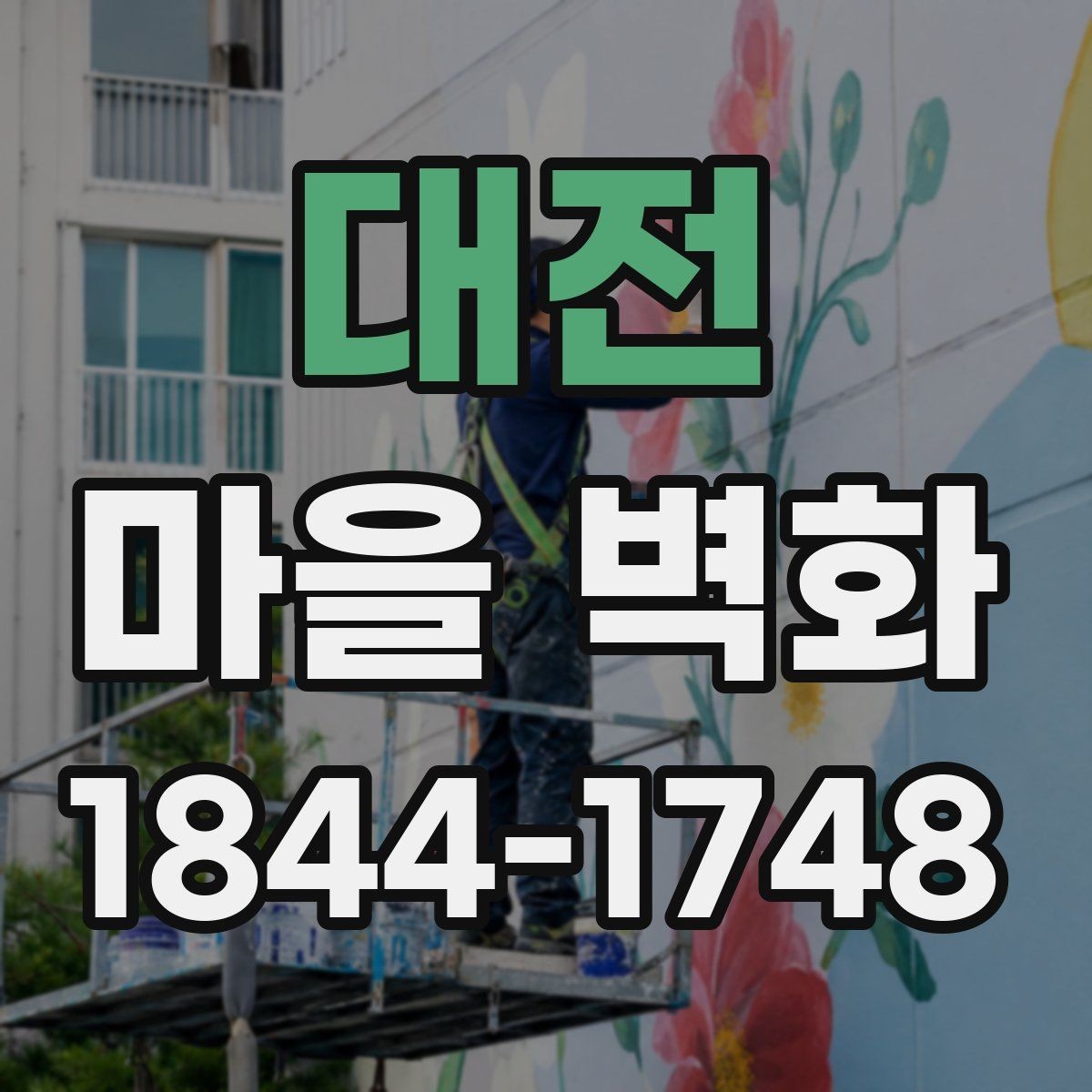 대전 마을 벽화 속 그림으로 읽는 동네의 흐름