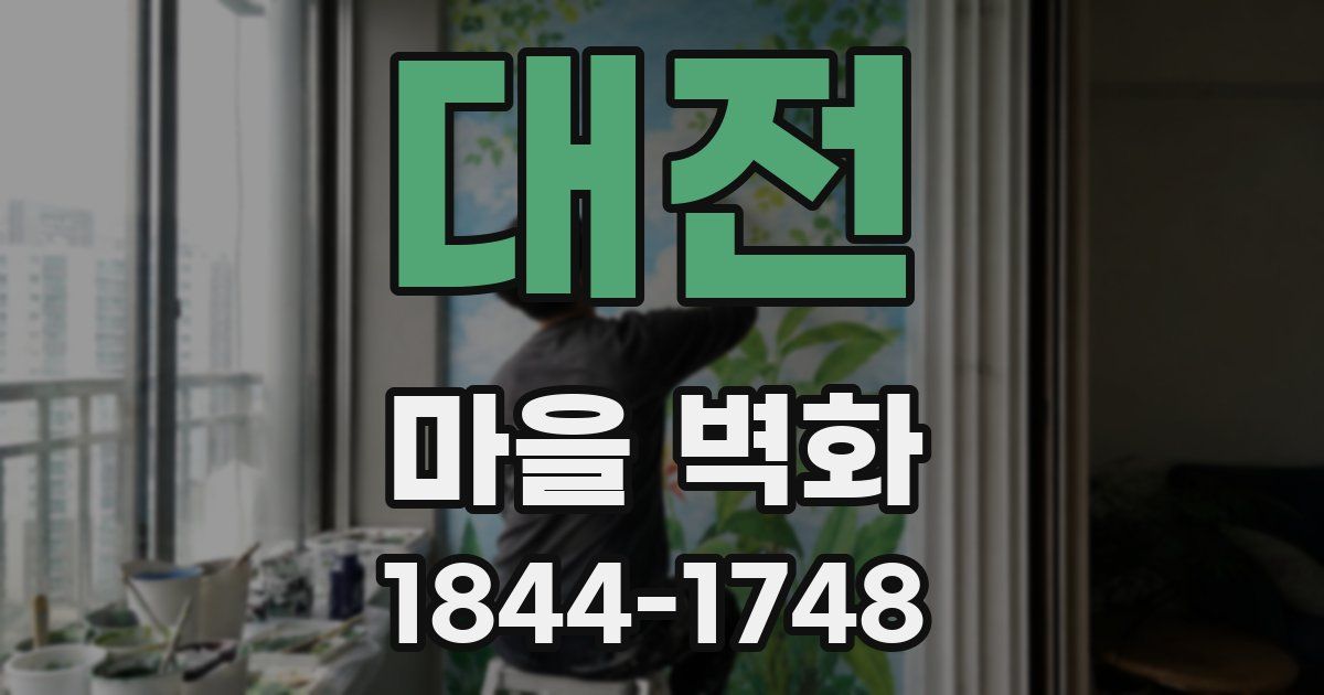 대전 마을 벽화