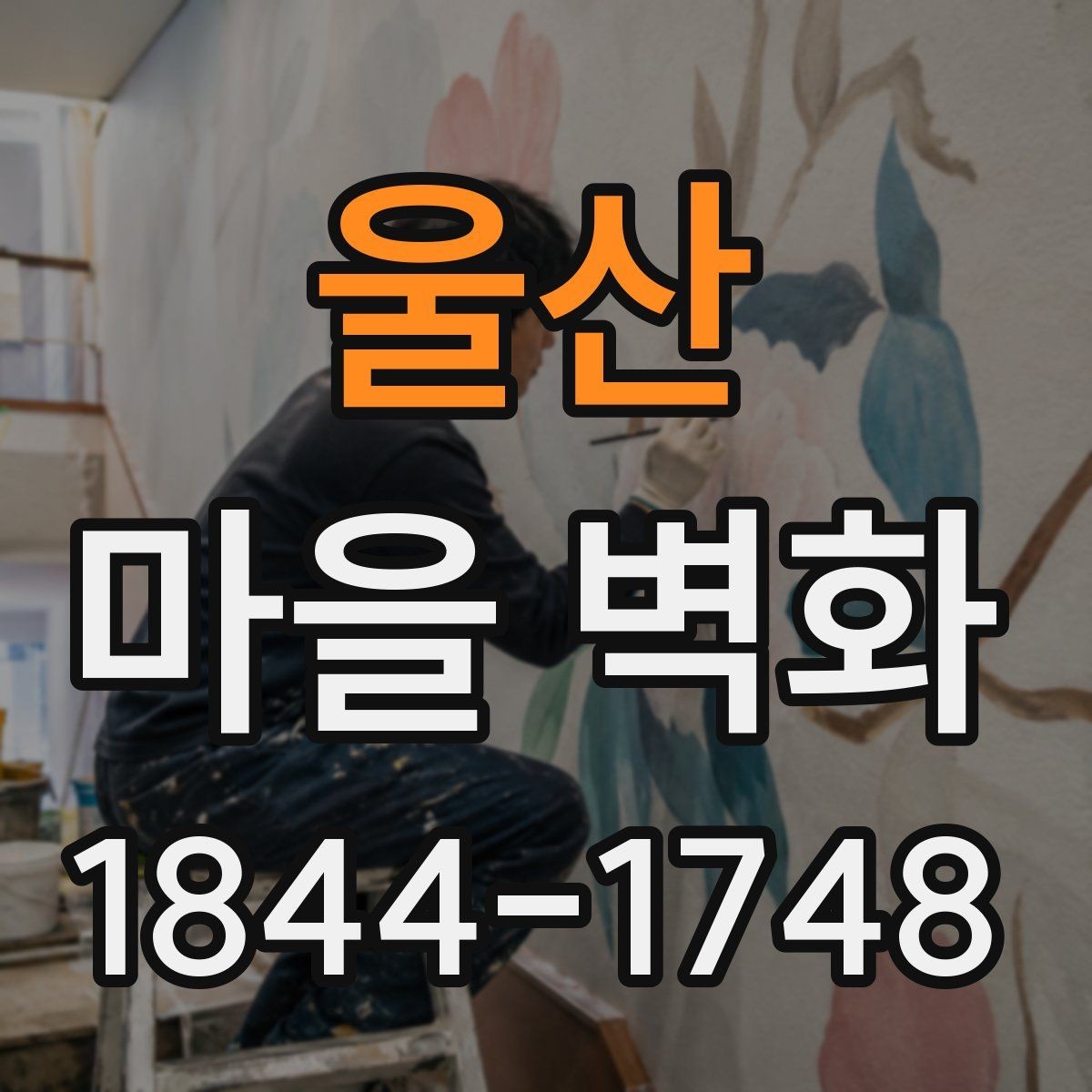 울산 마을 벽화 시간대에 따라 달라지는 감상 포인트