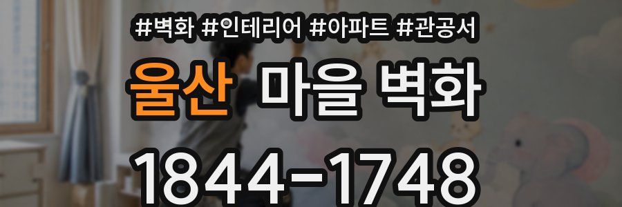 울산 마을 벽화