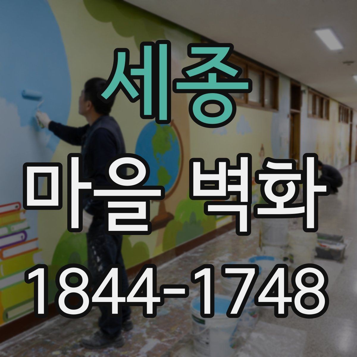 세종 마을 벽화 계절별 색감 차이를 즐기는 법