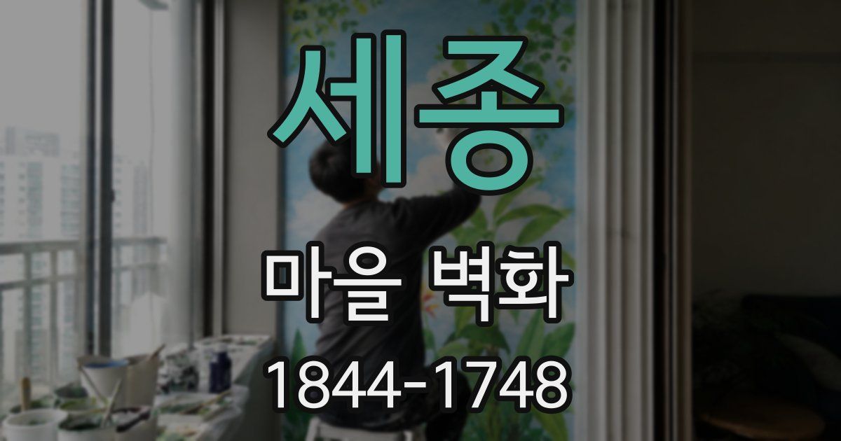 세종 마을 벽화