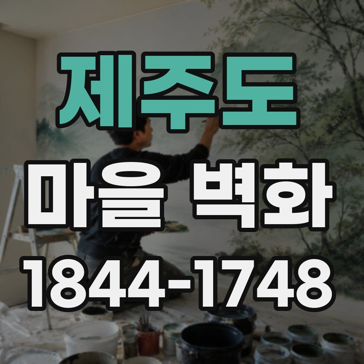 제주도 마을 벽화 보존 상태와 관리 포인트 살펴보기