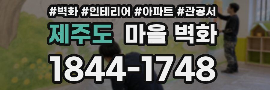 제주도 마을 벽화