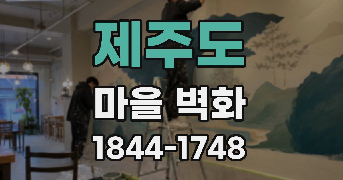 제주도 마을 벽화