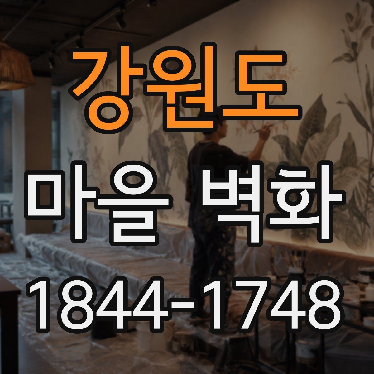 강원도 마을 벽화 벽마다 다른 그림으로 읽는 마을의 이야기