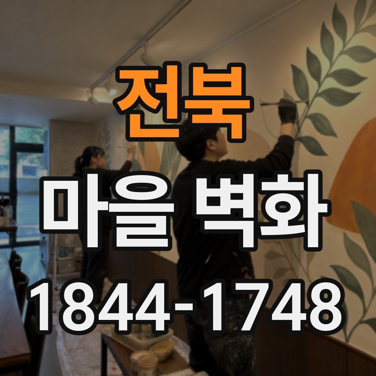 전북 마을 벽화 골목 깊숙한 곳에서 찾는 숨은 장면