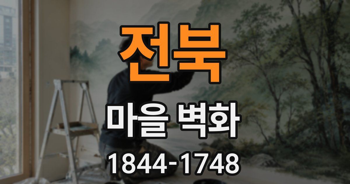 전북 마을 벽화