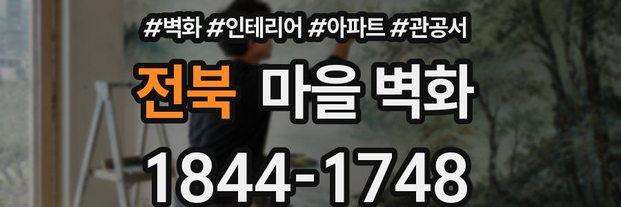 전북 마을 벽화